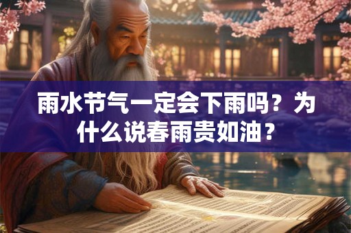 雨水节气一定会下雨吗?为什么说春雨贵如油? 雨水节气一定会下雨吗?为什么说春雨贵如油?