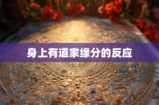 身上有道家缘分的反应