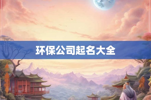 环保公司起名大全 环保公司起名大全