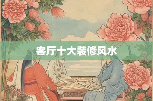 客厅十大装修风水