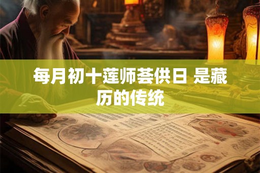 每月初十莲师荟供日 是藏历的传统