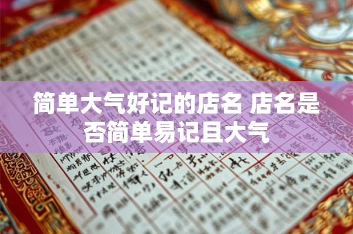 简单大气好记的店名 店名是否简单易记且大气