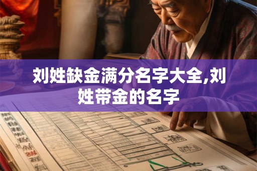 刘姓缺金满分名字大全,刘姓带金的名字