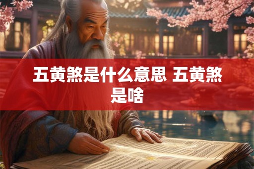 五黄煞是什么意思 五黄煞是啥