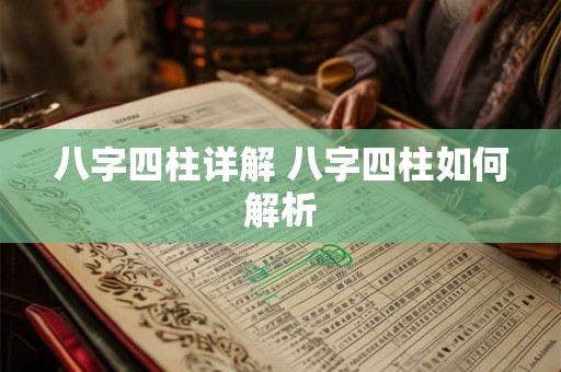 八字四柱详解 八字四柱如何解析