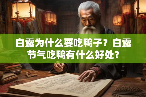 白露为什么要吃鸭子？白露节气吃鸭有什么好处？