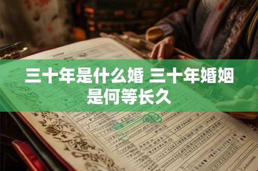 三十年是什么婚 三十年婚姻是何等长久 三十年是什么婚 三十年婚姻是何等长久
