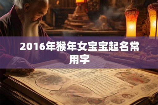 2016年猴年女宝宝起名常用字