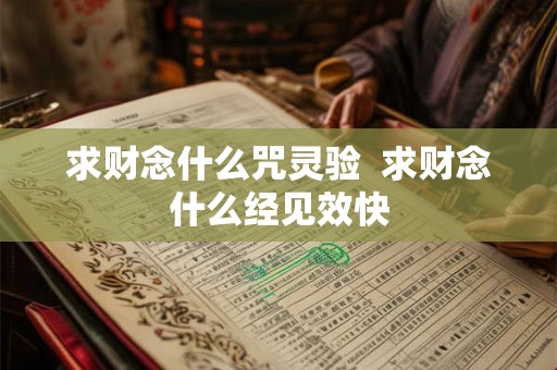 求财念什么咒灵验  求财念什么经见效快