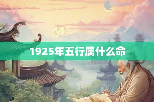 1925年五行属什么命