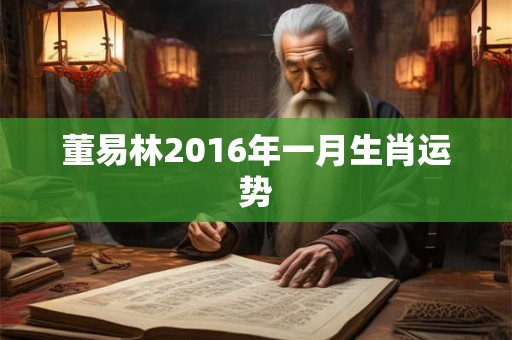 董易林2016年一月生肖运势