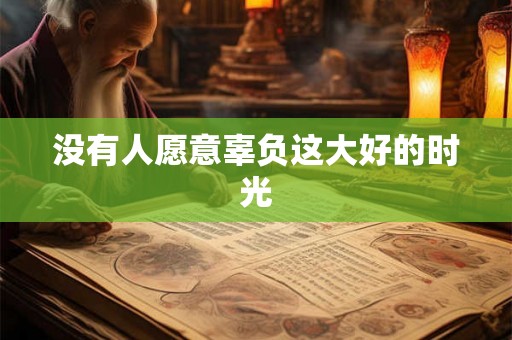 没有人愿意辜负这大好的时光