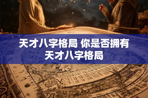 天才八字格局 你是否拥有天才八字格局