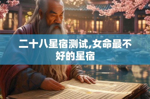 二十八星宿测试,女命最不好的星宿