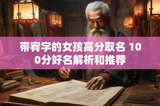 带宥字的女孩高分取名 100分好名解析和推荐