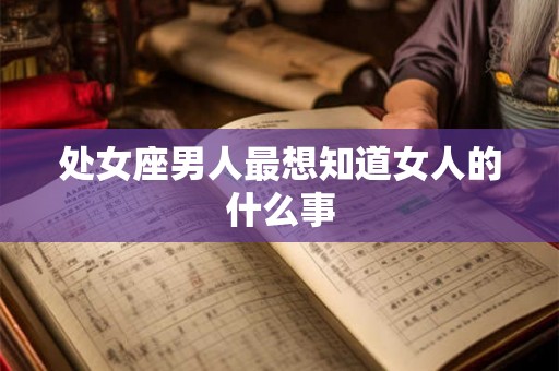 处女座男人最想知道女人的什么事