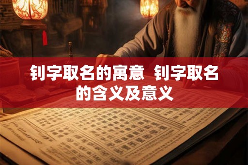 钊字取名的寓意  钊字取名的含义及意义