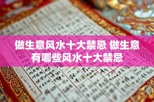 做生意风水十大禁忌 做生意有哪些风水十大禁忌