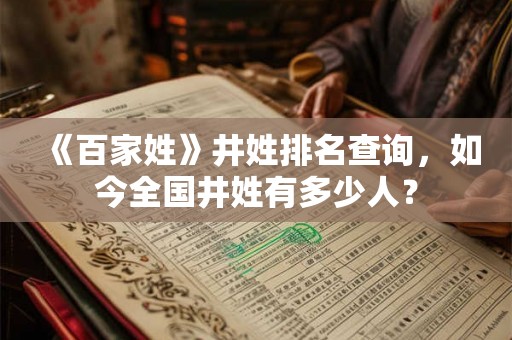 《百家姓》井姓排名查询，如今全国井姓有多少人？