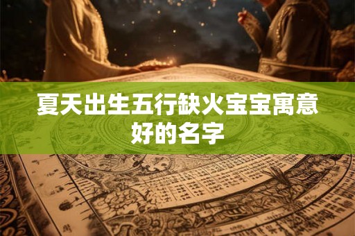 夏天出生五行缺火宝宝寓意好的名字 夏天出生五行缺火宝宝寓意好的名字