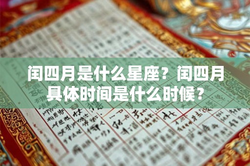 闰四月是什么星座?闰四月具体时间是什么时候? 闰四月是什么星座?闰四月具体时间是什么时候?