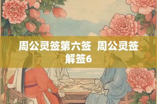 周公灵签第六签  周公灵签解签6