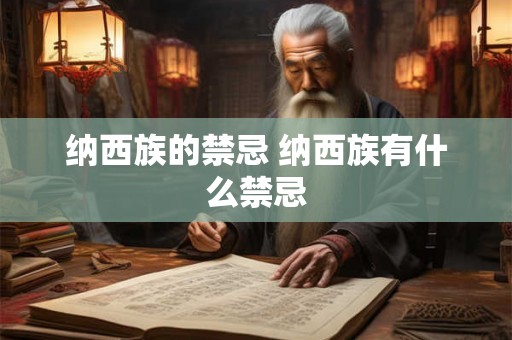 纳西族的禁忌 纳西族有什么禁忌