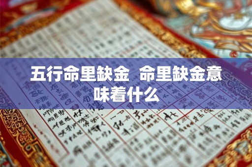 五行命里缺金  命里缺金意味着什么