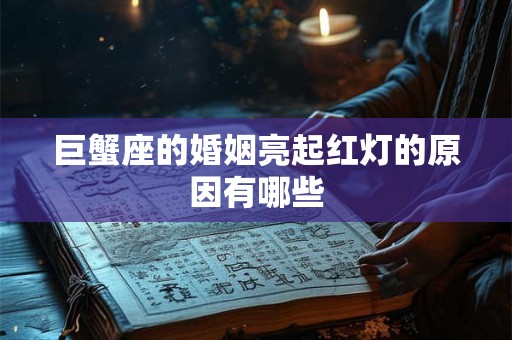 巨蟹座的婚姻亮起红灯的原因有哪些