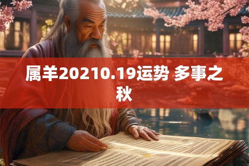 属羊20210.19运势 多事之秋