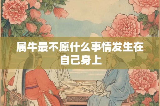 属牛最不愿什么事情发生在自己身上