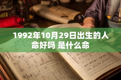 1992年10月29日出生的人命好吗 是什么命