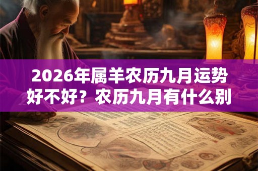 2026年属羊农历九月运势好不好？农历九月有什么别称？