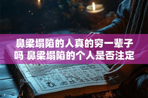 鼻梁塌陷的人真的穷一辈子吗 鼻梁塌陷的个人是否注定贫贱一生