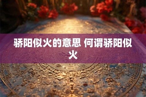 骄阳似火的意思 何谓骄阳似火