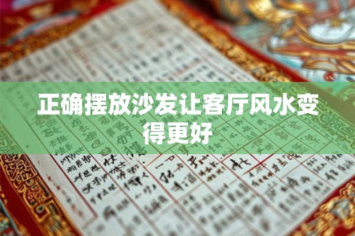 正确摆放沙发让客厅风水变得更好