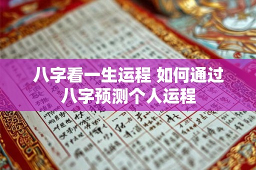 八字看一生运程 如何通过八字预测个人运程