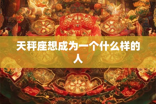 天秤座想成为一个什么样的人