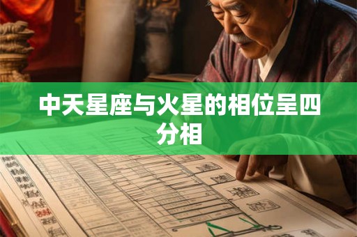 中天星座与火星的相位呈四分相 中天星座与火星的相位呈四分相