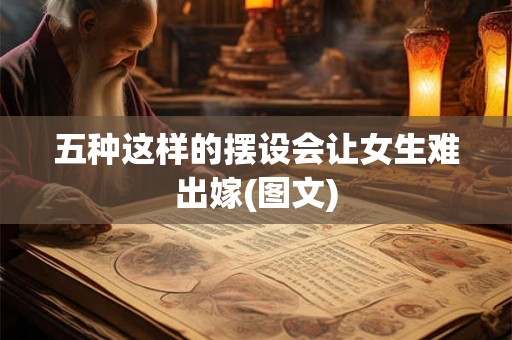 五种这样的摆设会让女生难出嫁(图文)
