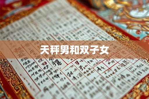 天秤男和双子女 天秤男和双子女
