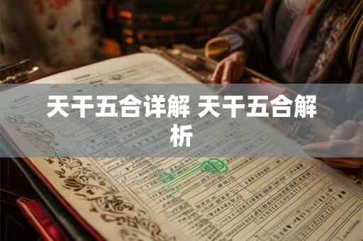 天干五合详解 天干五合解析