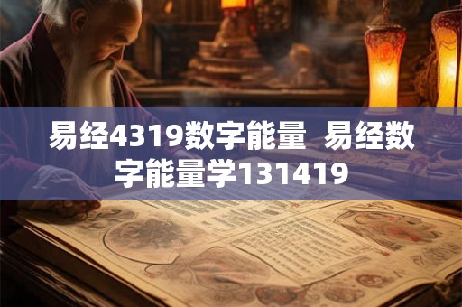 易经4319数字能量  易经数字能量学131419