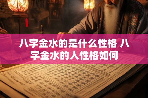 八字金水的是什么性格 八字金水的人性格如何