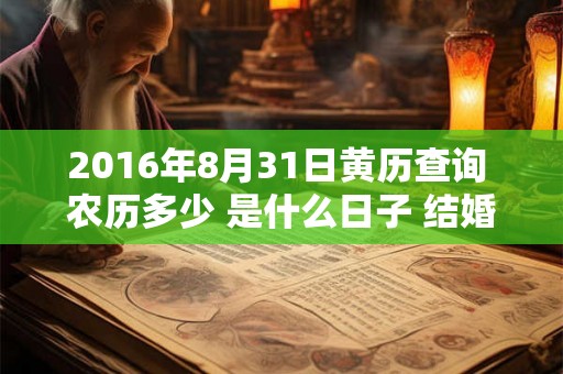 2016年8月31日黄历查询 农历多少 是什么日子 结婚吉时