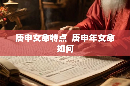 庚申女命特点  庚申年女命如何