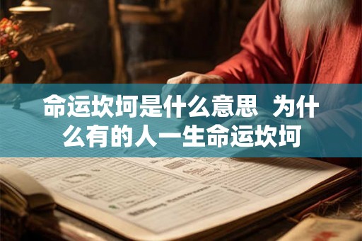 命运坎坷是什么意思  为什么有的人一生命运坎坷