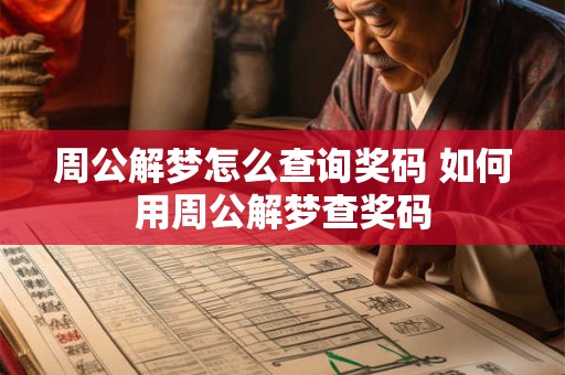 周公解梦怎么查询奖码 如何用周公解梦查奖码 周公解梦怎么查询奖码 如何用周公解梦查奖码