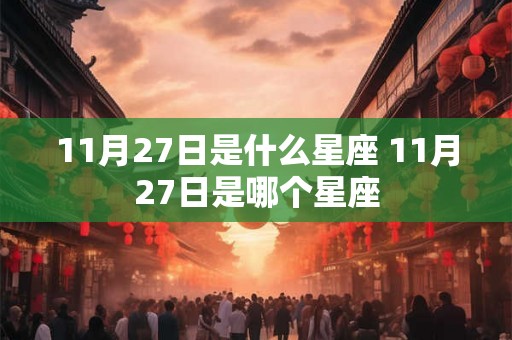 11月27日是什么星座 11月27日是哪个星座