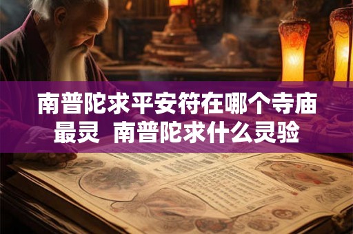 南普陀求平安符在哪个寺庙最灵  南普陀求什么灵验